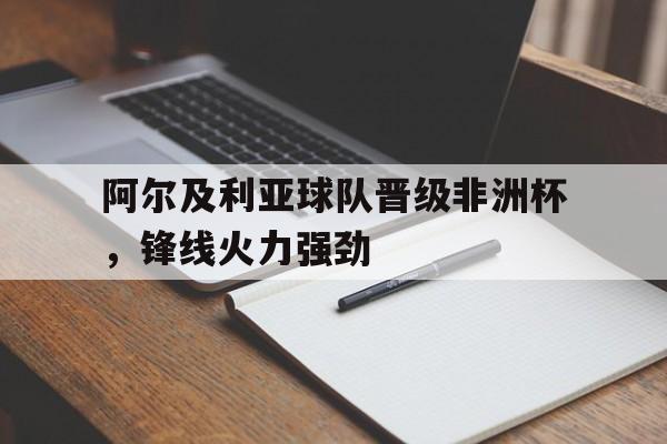 阿尔及利亚非洲杯阵容