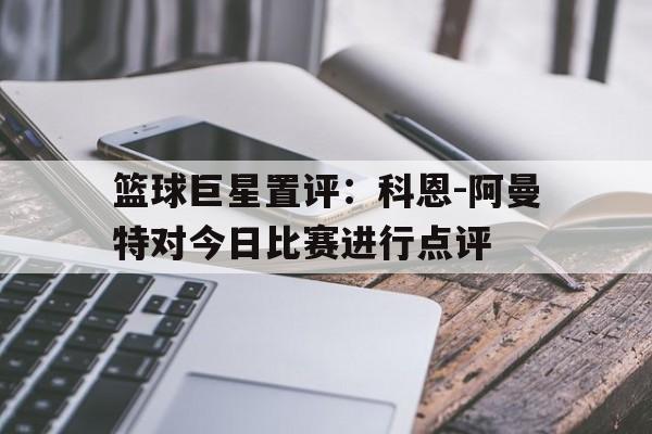 IM电竞官方网站下载app-篮球50大巨星艾弗森