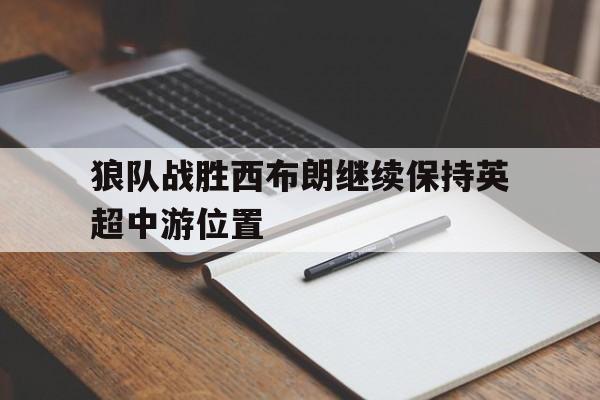 IM电竞官方网站下载app-狼队vs西布罗姆直播